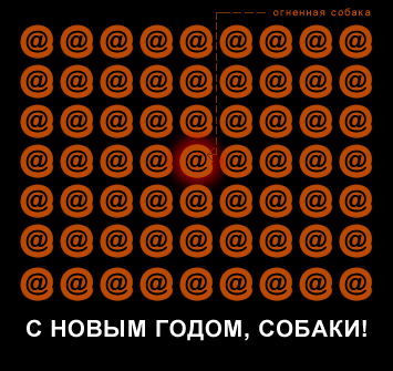 С новым годом, собаки!